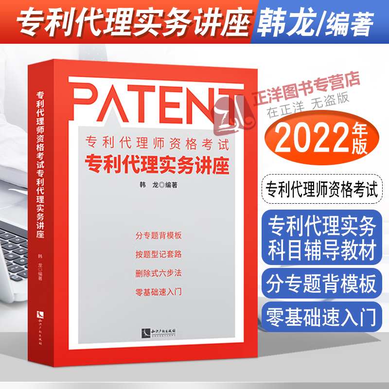 备考2023】2022新版专利代理师资格考试专利代理实务讲座韩龙编著专利代理实务科目辅导教材知识产权出版社