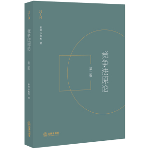 李胜利 竞争执法体制变革 法律出版 竞争法原论第二版 社 法律书籍 孙晋 法学理论 2020新书 经济法专业研究生法学本科生竞争法教材