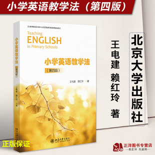 第四版 小学英语教学法 王电建 赖红玲 社9787301338902 正版 北京大学出版 2023新书