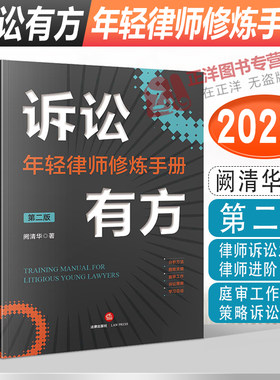 2022新书 诉讼有方 年轻律师修炼手册 第二版 阙清华著 律师诉讼之道律师进阶 庭审工作诉讼策略诉讼技巧 法律出版社9787519766757