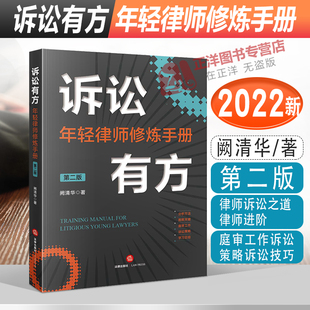 2022新书 诉讼有方 年轻律师修炼手册 第二版 阙清华著 律师诉讼之道律师进阶 庭审工作诉讼策略诉讼技巧 法律出版社9787519766757