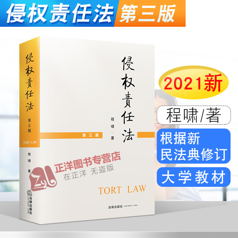 正版 侵权责任法 第三版 程啸 侵权法课程教材 根据新民法典修订 侵权法考研教材大学本科法学教材书籍 法律出版社9787519751777