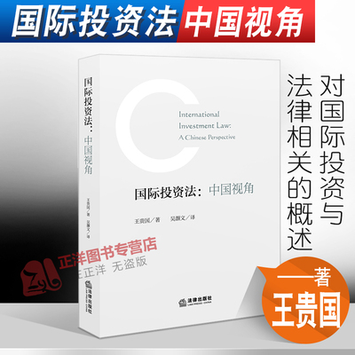 正版2022新书 国际投资法 中国视角 王贵国 国际投资法学 法律出版社9787519769338