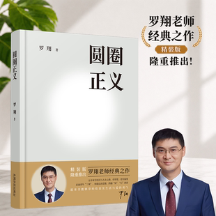 【官方正版】圆圈正义 精装版 罗翔教授经典之作 作为自由前提的信念 分享求学经历与人生心路刑法治法律思维法学专业学生入门书籍
