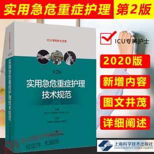 正版 实用急危重症护理技术规范 第二版第2版 重症专科护理急危重症护理学技术书籍 ICU重症操作规范 上海科学技术出版社