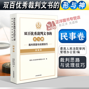 2022新书 双百优秀裁判文书的形与神 裁判思路与说理技巧 民事卷 审判管理办公室 编 人民法院出版社9787510934810