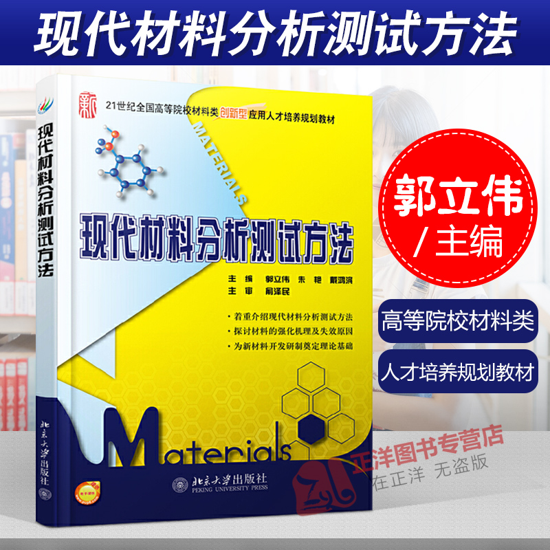 正版 北大版 现代材料分析测试方法 21世纪全国高等院校材料类创新型应用型 人才培养规划教材 郭立伟 朱艳 戴鸿滨 9787301234990