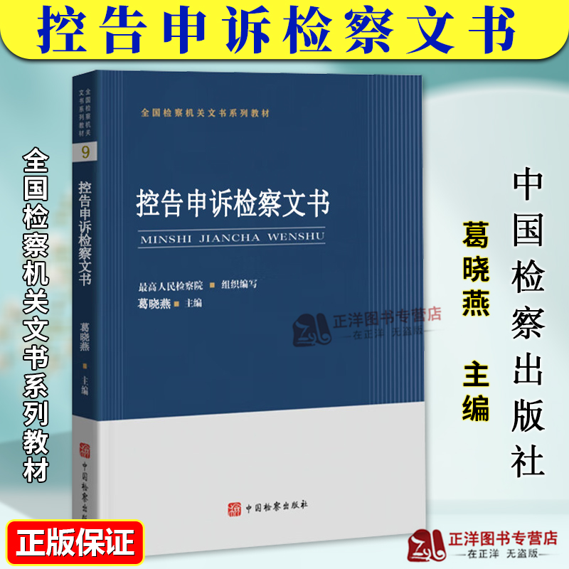 正版2024新书 全国检察机关文书系类教材 控告申诉检察文书9 葛晓燕 中国检察出版社9787510230905