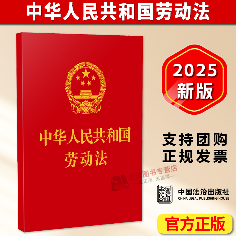 正版 中华人民共和国劳动法 64开 2025年9月1日起施行 最高人民法院关于审理劳动争议案件适用法律问题的解释（二）中国法治出版社