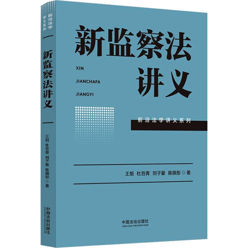 正版2025新书 新监察法讲义 王旭 杜吾青等著 2025新修订监察法实施条例 监察措施理解和适用解读 中国法治出版社9787521651300