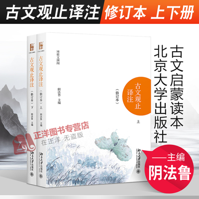 北大正版 古文观止译注 修订本 上下册 阴法鲁 北京大学出版社 清代吴楚材 国学经典古典小说文学散文随笔 初中高中生必读古籍译注