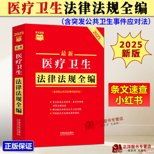 医疗卫生法律法规全编 最新 含突发公共卫生事件应对法 条文速查小红书 社9787521656398 正版 中国法治出版 2025新书