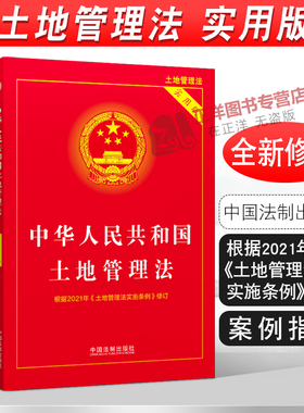 正版2025适用  中华人民共和国土地管理法 实用版 最新修订版 农村土地承包法 国有土地征收拆迁补偿条例 城乡规划法 法律法规书籍