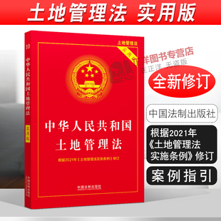 土地管理法实施条例 正版 农村土地管理法 实用版 适用 根据2021年土地管理实施条例修订 中华人民共和国土地管理法 2024年版