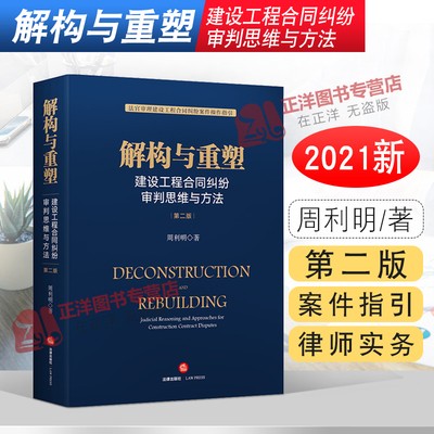 【官方正版】解构与重塑 建设工程合同纠纷审判思维与方法 第二版 周利明 法官审理建设工程合同纠纷案件操作指引 法律出版社