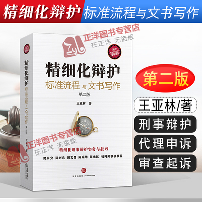 精细化辩护第二版王亚林亲签