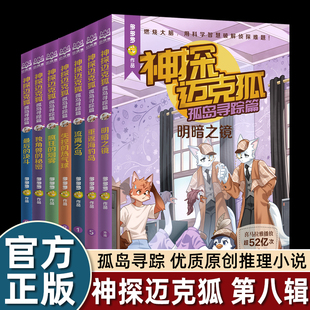 解锁科学知识小学生侦探推理科普故事推理课外阅读正版 神探迈克狐孤岛寻踪篇 逻辑推理 观察思考 书籍 中国原创科学侦探故事