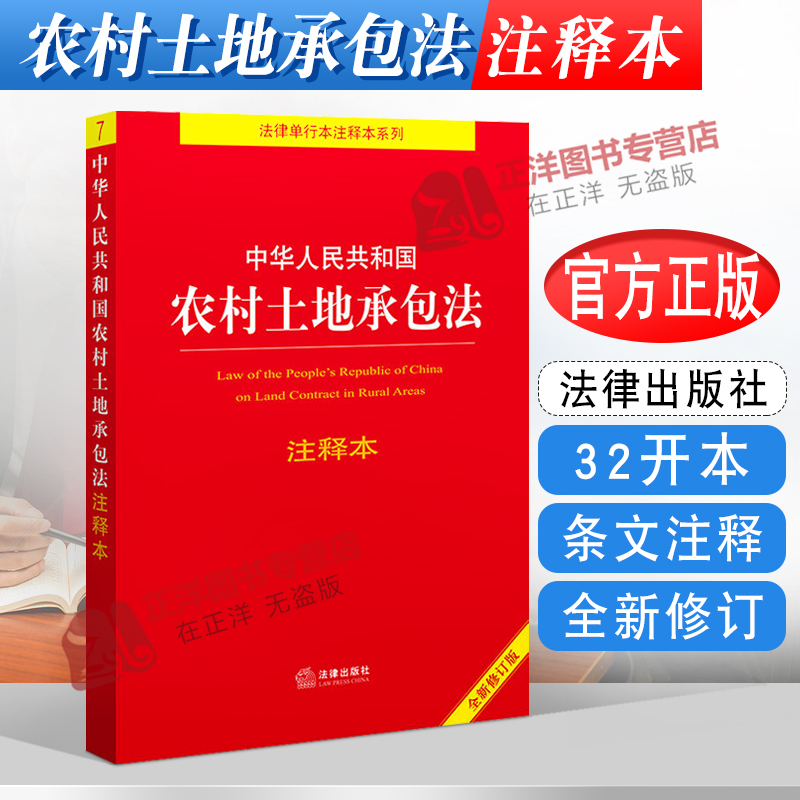 正版现货 中华人民共和国农村土地承包法注释本 全新修订版5版 法律单行本注释本系列 条文主旨注释法规 法律出版社9787519773397 书籍/杂志/报纸 法律汇编/法律法规 原图主图