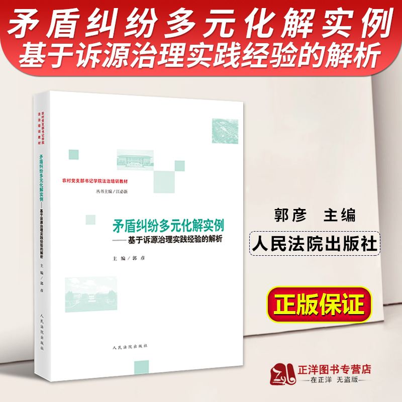 正版2023新书 矛盾纠纷多元化解实例 基于诉源治理实践经验的解析 郭彦 农村党支部书记学院法治培训教材 人民法院出版社 书籍/杂志/报纸 司法案例/实务解析 原图主图