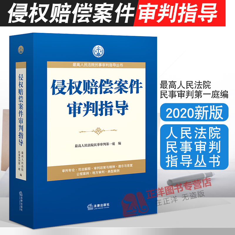 侵权赔偿案件审判指导 最高人民法院民事审判第一庭编 侵权赔偿纠纷 侵权赔偿审判案例 疑难问题解答处理方法实务法律书籍 书籍/杂志/报纸 司法案例/实务解析 原图主图