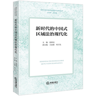 中国式 区域法治现代化 法治现代化研究丛书 正版 法律出版 新时代 张新民 社9787519779719 2023新书
