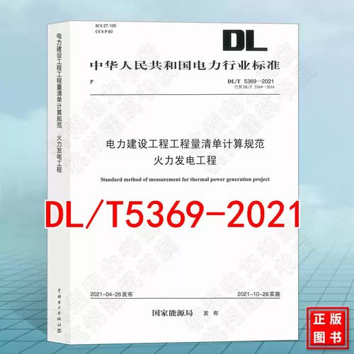 DL/T5369-2021电力建设工程工程量清单计算规范 火力发电工程 2021年新版