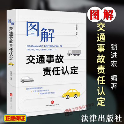 正版2024新书 图解交通事故责任认定 锁进宏 俯视场景图解现场 交警解答责任认定 实务案例指引 道路交通事故解读 法律出版社