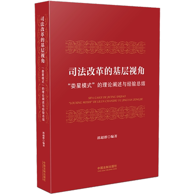 2019新书 司法改革的基层视角 娄星模式的理论阐述与经验总结 法学理论 司法实务 法律书籍 社科 中国法制出版社