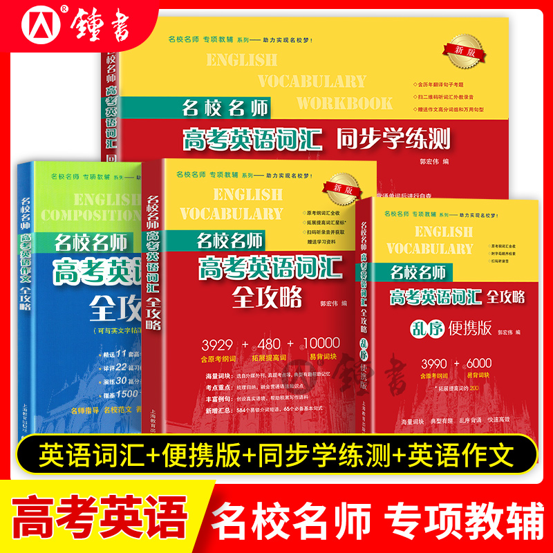 新版名校名师高考英语考纲词汇全攻略上海高考英语考纲词汇乱序便携默写本高考词汇作文书郭宏伟英语单词书高考词汇上海教育出版社