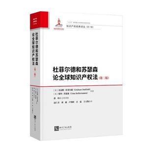 正版2025新书 杜菲尔德和苏瑟森论全球知识产权法 第二版 谷雷默·杜菲尔德 邬玛·苏瑟森 知识产权出版社9787524502524