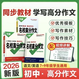 2026万唯中考初中教材写作名校高分作文初中语文英语作文技巧模版中考满分作文大全优秀作文素材万能模板人教版积累同步作文专项