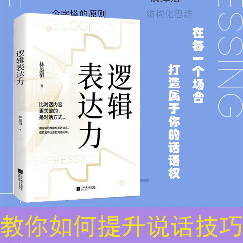 正版书籍】逻辑表达力口才语言表达对话指南沟通技巧畅销书籍百个真实逻辑思维训练案例职场沟通技巧