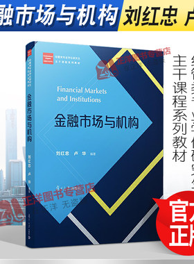 金融市场与机构刘红忠