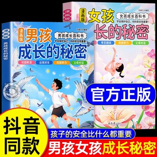 秘密漫画版 秘密男孩成长 青春期男孩女孩成长必备百科书成长手册私房书孩子你该如何保护自己儿童性教育书籍 女孩成长 抖音同款
