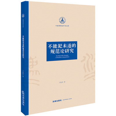 正版新书 不能犯未遂的规范论研究 王复春 法律出版社 9787519720193