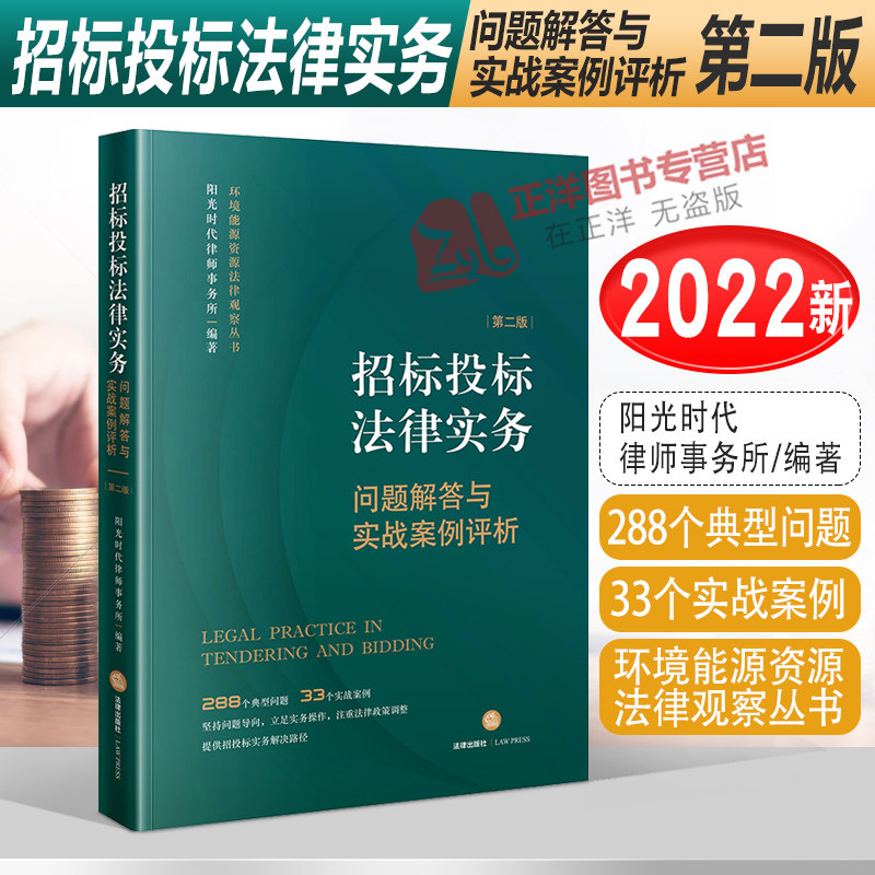 招标投标法律实务 问题解答与实战案例评析第二版 阳光时代律师事务所 招投标书籍 法律出版社怎么看?