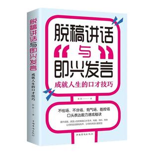 艺术回话 官方正版 高情商聊天术如何提升说话 即兴演讲书正版 技术致辞技巧演讲与口才训练与沟通技巧书籍 脱稿讲话与即兴发言