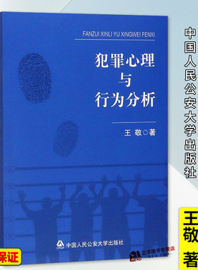 正版现货 犯罪心理与行为分析 王敬 犯罪心理学基本理论 犯罪心理研究犯罪防控犯罪心理行为分析 人民公安大学出版社9787565338960