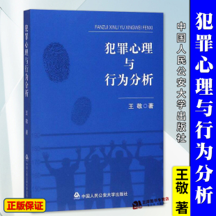 正版现货 犯罪心理与行为分析 王敬 犯罪心理学基本理论 犯罪心理研究犯罪防控犯罪心理行为分析 人民公安大学出版社9787565338960