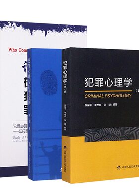 正版三本套 犯罪心理学第七版+犯罪心理与行为分析+谁在犯罪 张保平李世虎张璇李玫瑾王敬 犯罪心理画像研究预防特征 中国人民公安