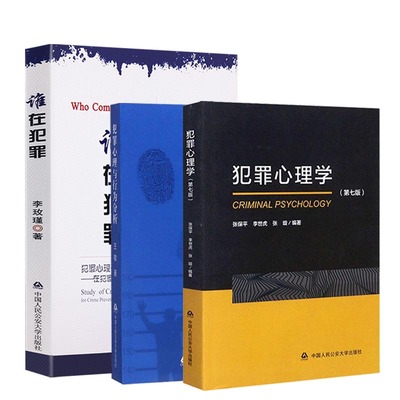 正版三本套 犯罪心理学第七版+犯罪心理与行为分析+谁在犯罪 张保平李世虎张璇李玫瑾王敬 犯罪心理画像研究预防特征 中国人民公安