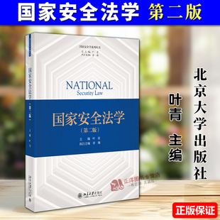 正版2025新书 国家安全法学 第二版 叶青 国家安全学系列丛书 北京大学出版社9787301365298