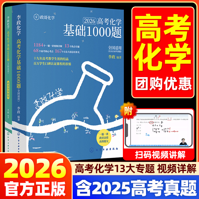 2026正版适用李政化学基础1000题一千题高考化学全国通用高中冲刺模拟题 高考一轮复习讲义高考二轮复习资料练习冲刺现货速发