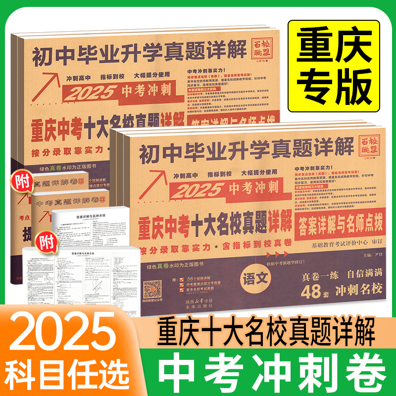 【重庆中考】2026版中考真题试卷重庆十大名校真题卷详解语文数学英语物理化学全套毕业升学总复习初三九年级冲刺模拟试卷自主招生