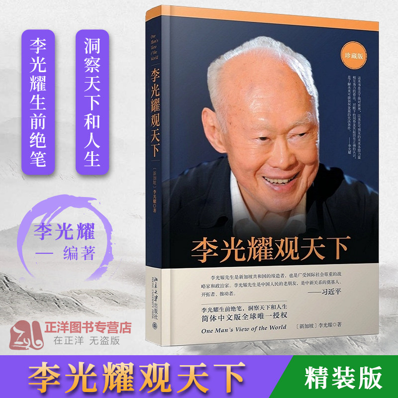 正版包邮 李光耀观天下(精装版) 新加坡淡马锡创始人李光耀之作 看