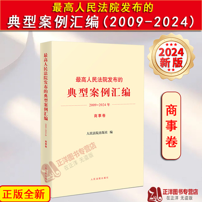 正版2025新书 最高人民法院发布的典型案例汇编（2009-2024年)商事卷 法官审理类似案件示范参考依据 人民法院出版社9787510944178