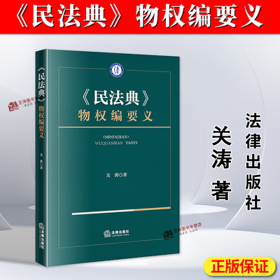 正版2026新书《民法典》物权编要义 关涛 法律出版社9787524417828