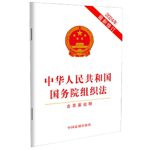 32开 含草案说明 中华人民共和国国务院组织法 正版 中国法制出版 2024年新修订 社9787521643961