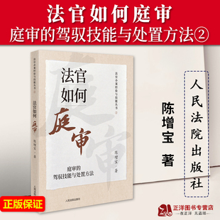 正版2023新书 法官如何庭审 庭审的驾驭技能与处置方法 陈增宝 法官办案经验与技能丛书 法官审判经验人民法院出版社9787510938931