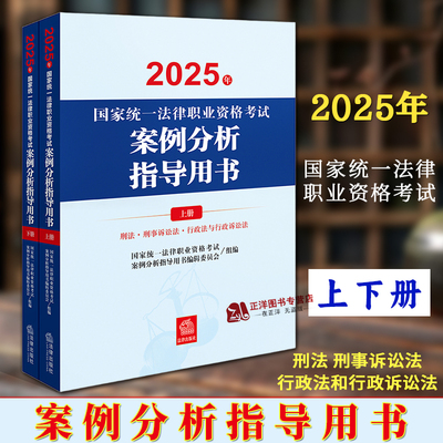 【官方正版】2025法考主观题案例分析指导用书 全2册 司法考试官方主观题教材25年国家法律职业资格考试主观题案例教材法律出版社